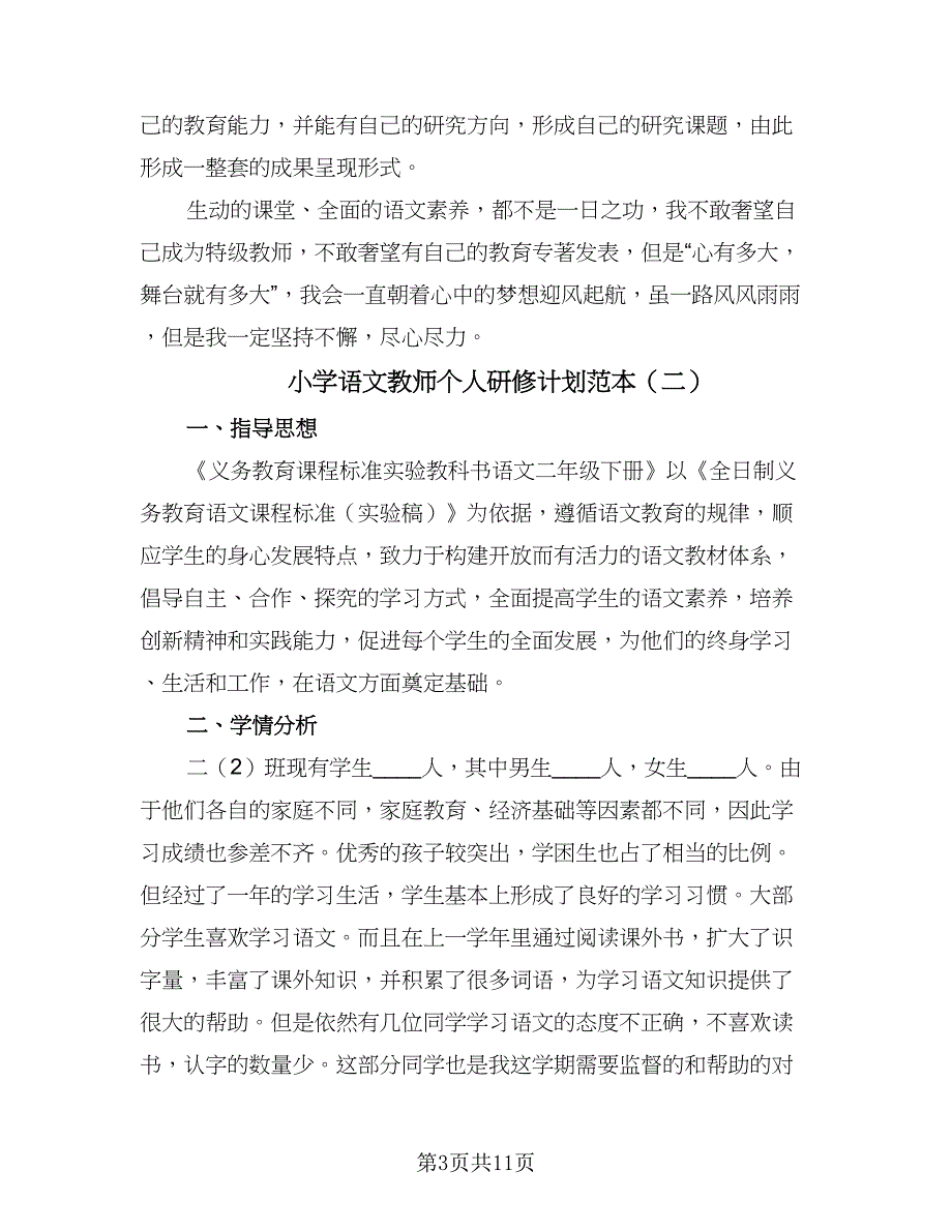 小学语文教师个人研修计划范本（四篇）.doc_第3页