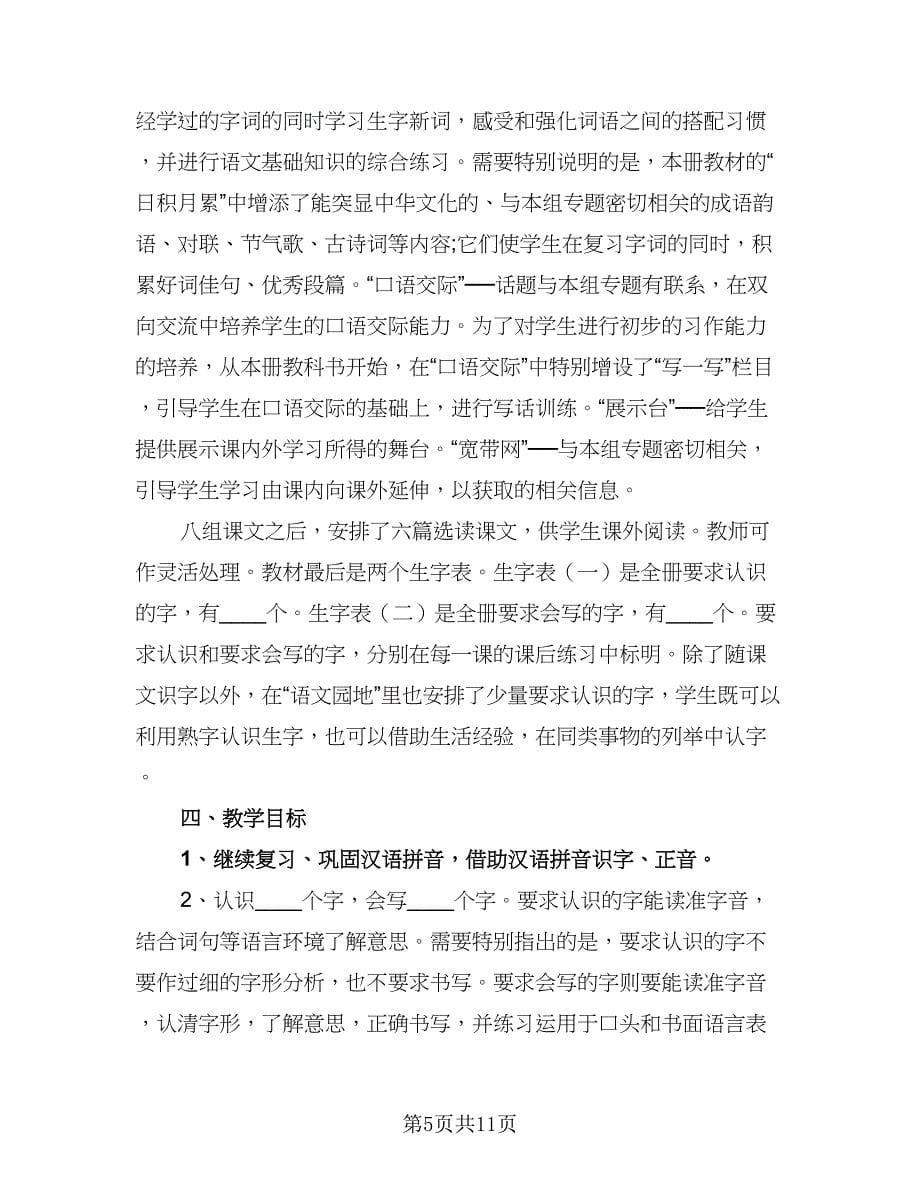 小学语文教师个人研修计划范本（四篇）.doc_第5页