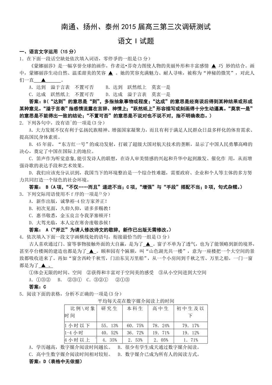 南通市2015届高三第三次调研测试语文试题含答案_第1页