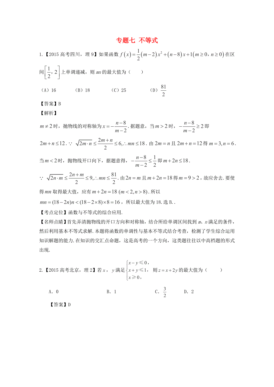 高考数学真题分类汇编：专题07不等式理科及答案_第1页