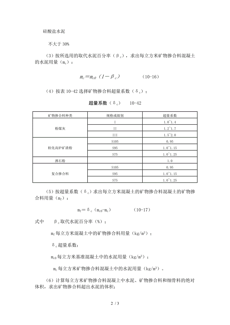 掺矿物掺合料混凝土配合比设计要求_第2页