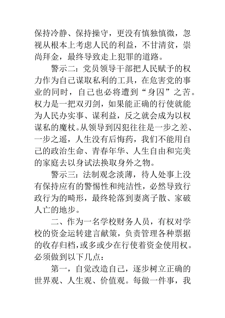 报账员教育系统党风廉政建设警示教育心得体会.docx_第3页