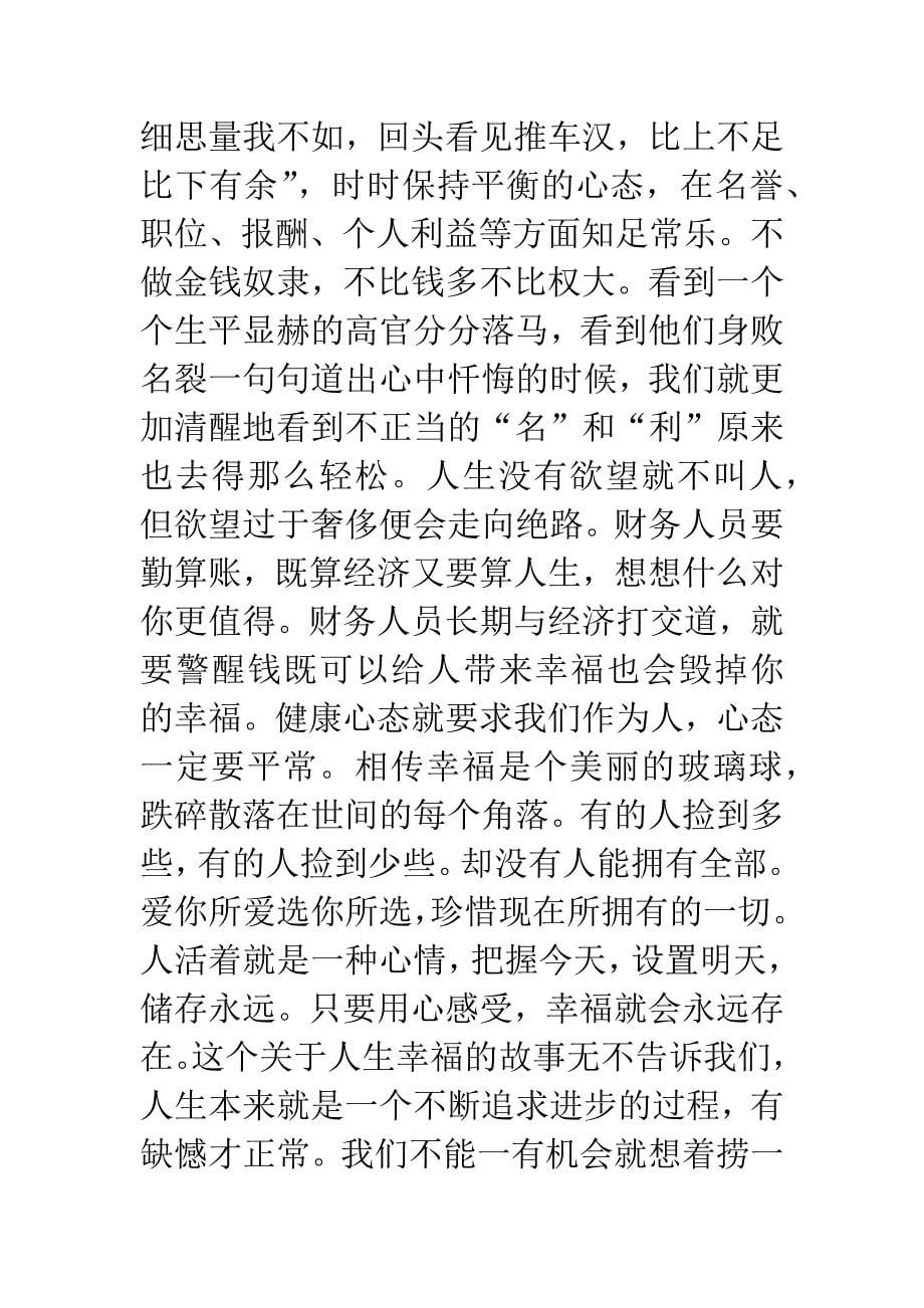 报账员教育系统党风廉政建设警示教育心得体会.docx_第5页