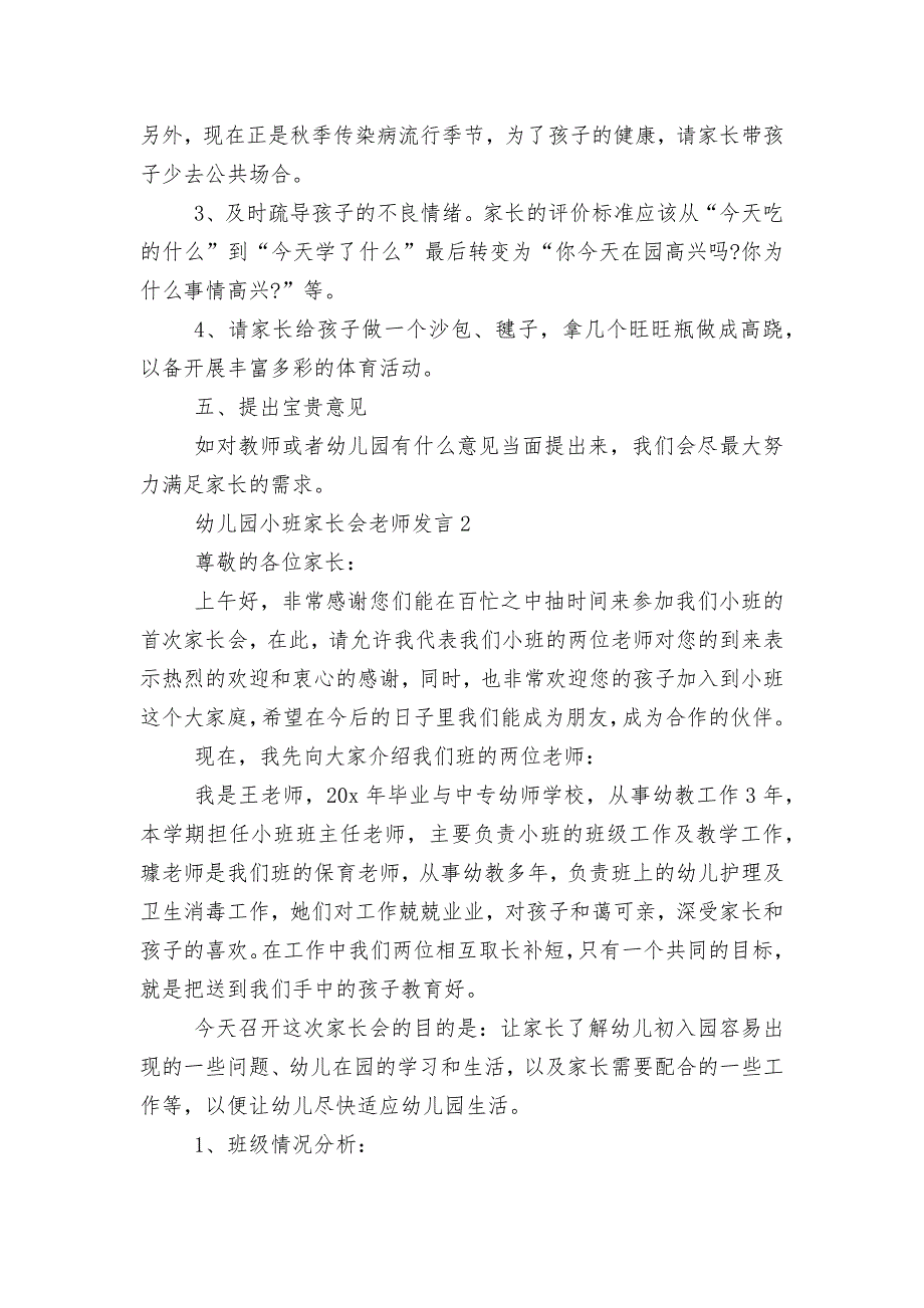 幼儿园小班中小学校幼儿园年级家长会成绩分析会家长学生教师代表老师发言5篇_第4页