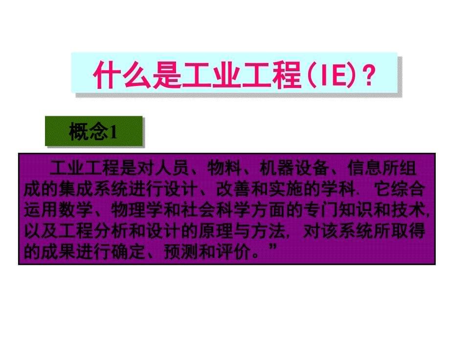 工业工程的应用PPT课件_第5页