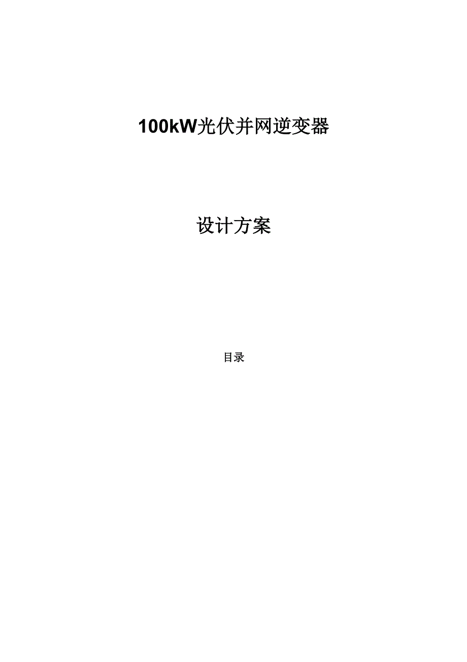 100kW光伏并网逆变器设计方案_第1页