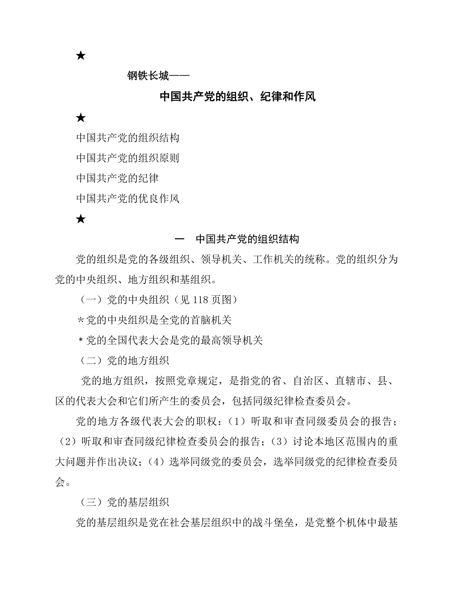 党课讲义：中国共产党的组织、纪律和作风_第1页