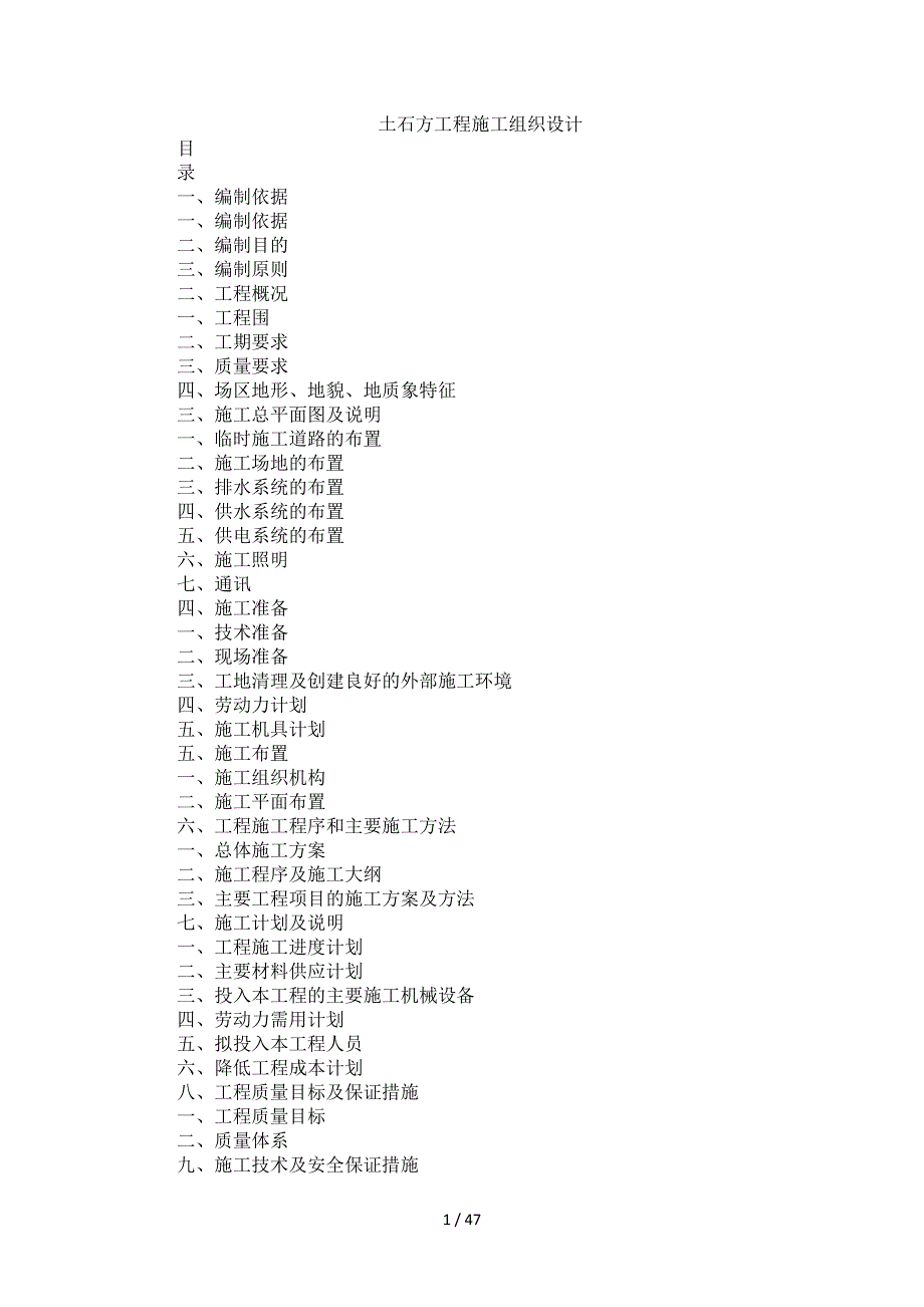 土石方工程施工组织设计方案_第1页