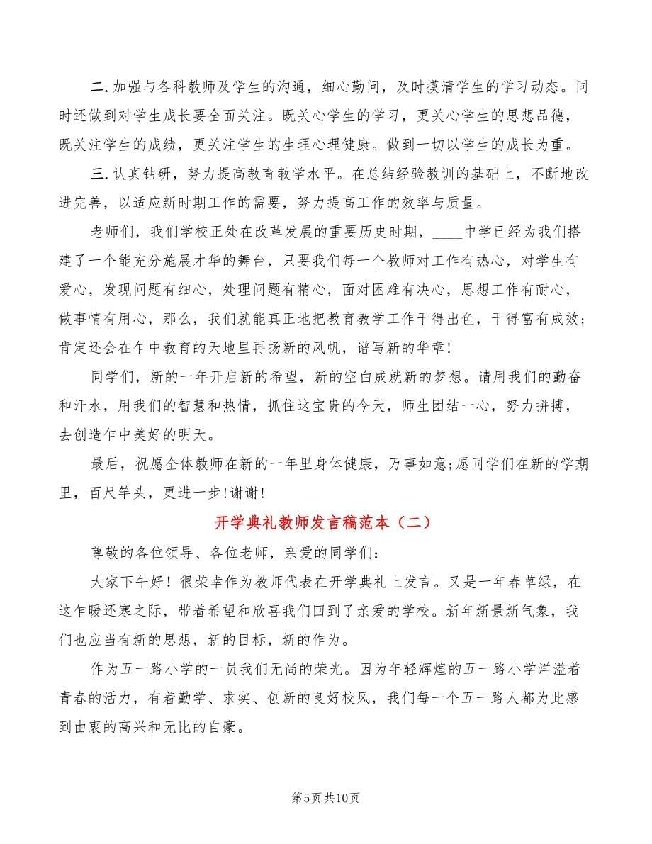 开学典礼教师发言稿范本(3篇)_第5页