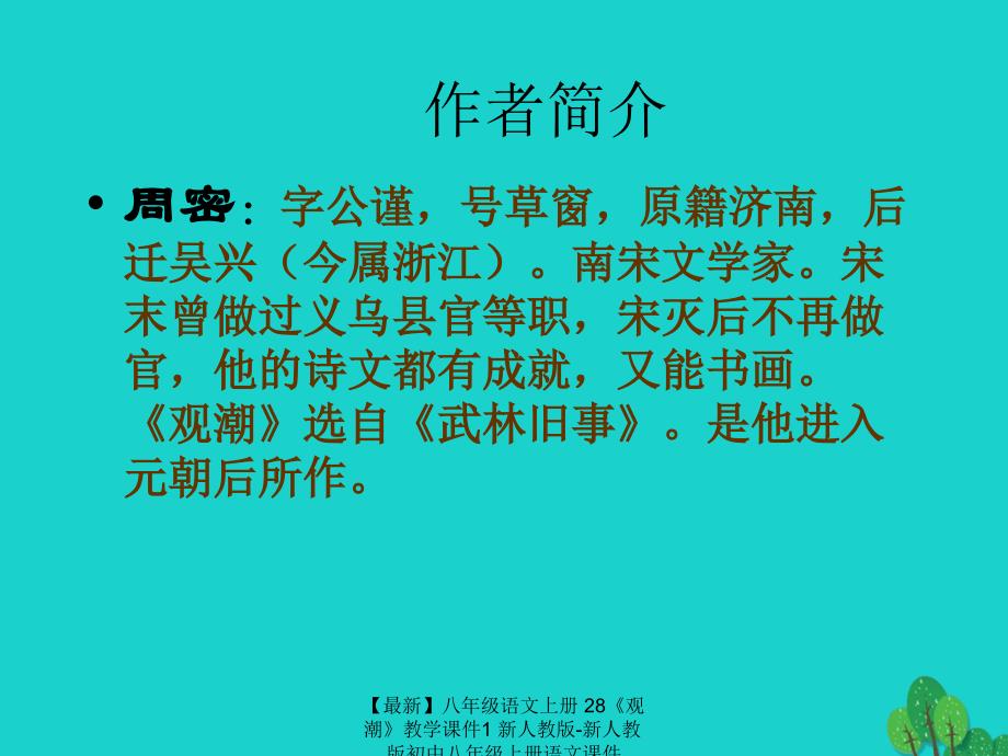 最新八年级语文上册28观潮教学课件1新人教版新人教版初中八年级上册语文课件_第3页