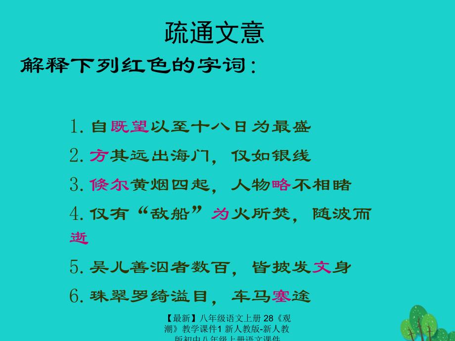 最新八年级语文上册28观潮教学课件1新人教版新人教版初中八年级上册语文课件_第4页