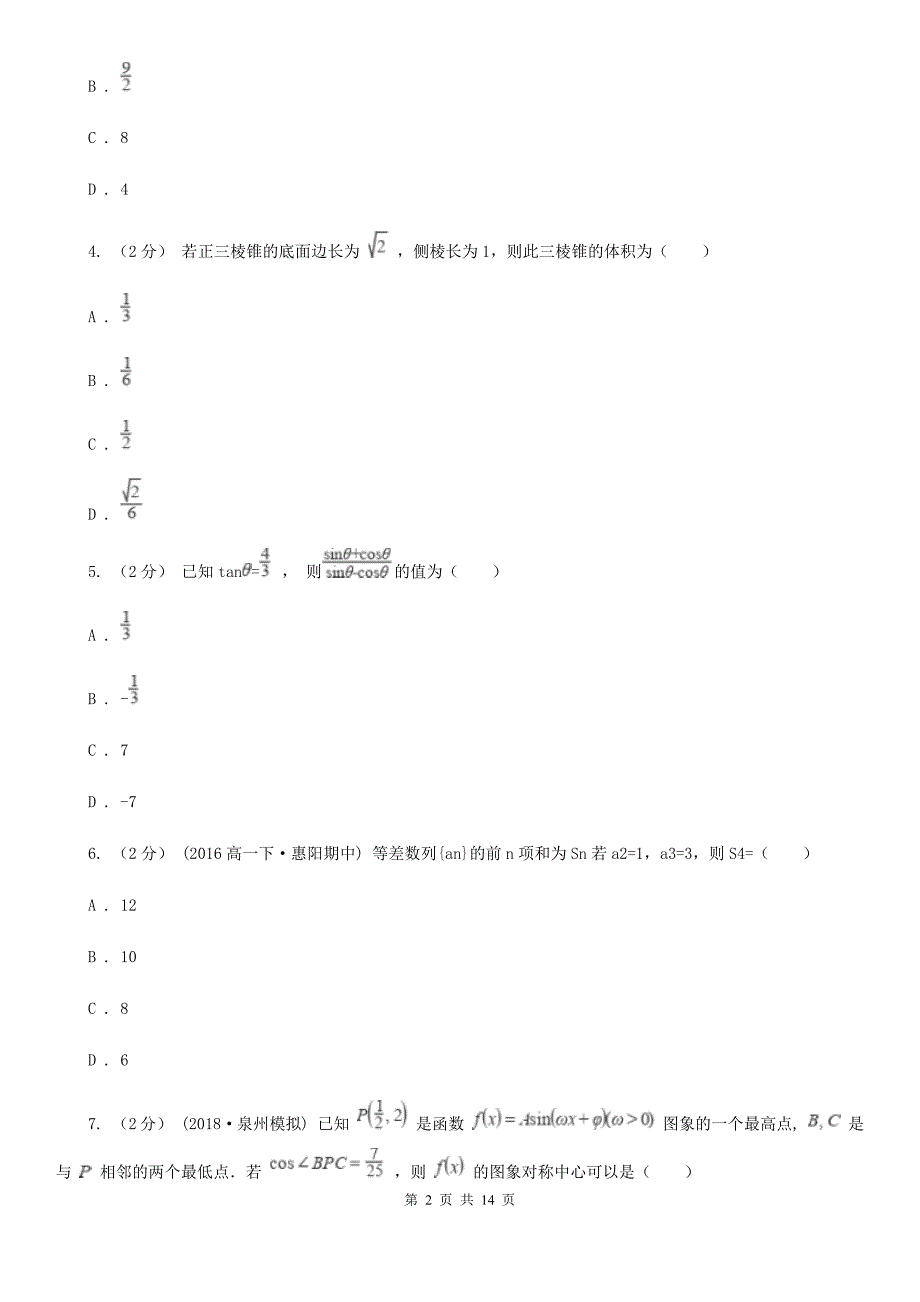 广东省东莞市数学高一下学期理数期末考试试卷_第2页