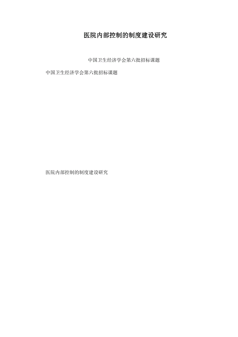 医院内部控制的制度建设研究_第1页