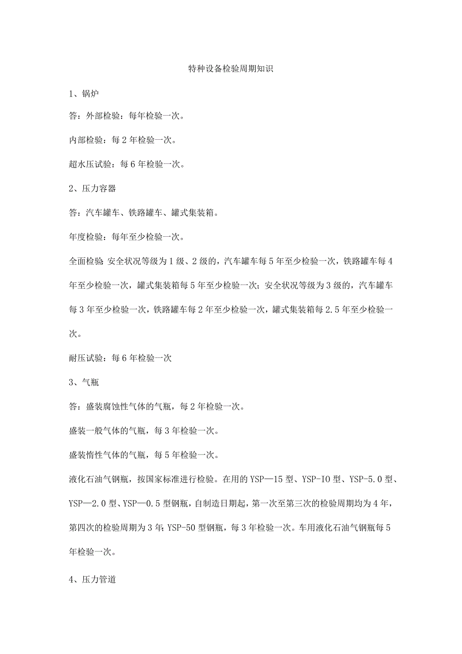 特种设备检验周期知识_第1页