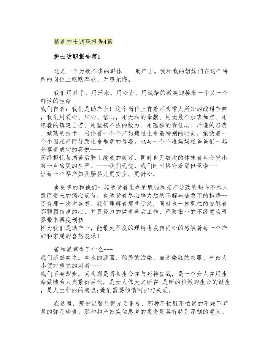 2021年精选护士述职报告4篇_第1页