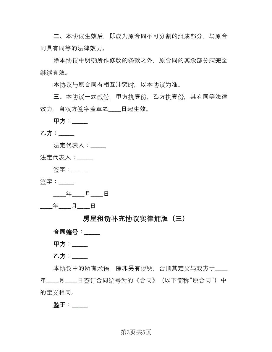 房屋租赁补充协议实律师版（四篇）.doc_第3页