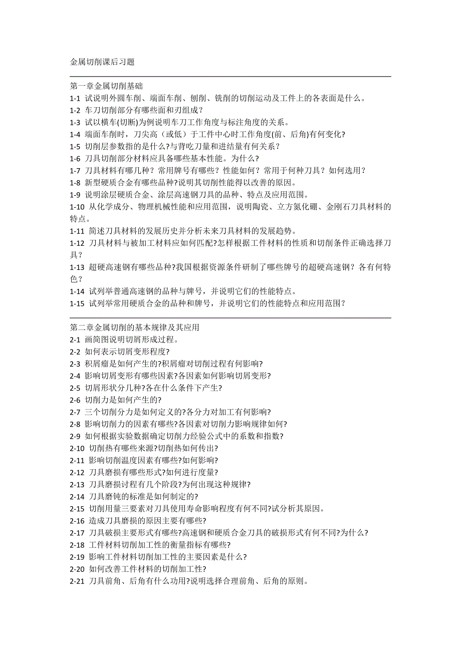金属切削课后习题_第1页