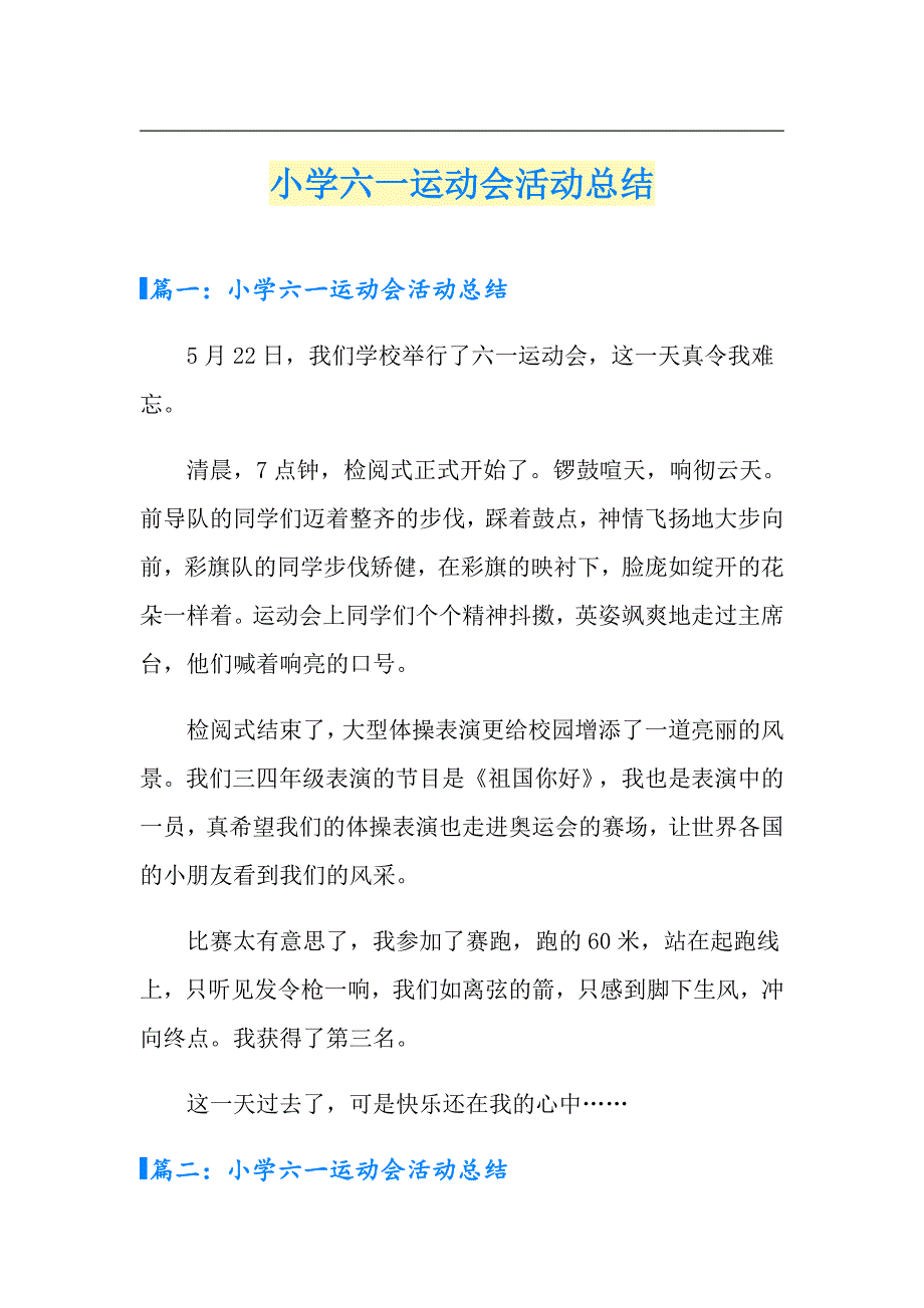 小学六一运动会活动总结_第1页