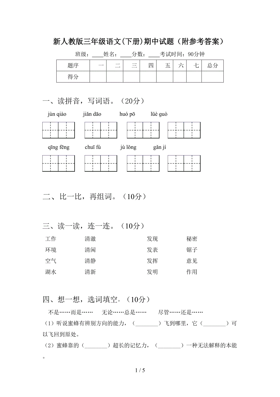 新人教版三年级语文(下册)期中试题(附参考答案).doc_第1页