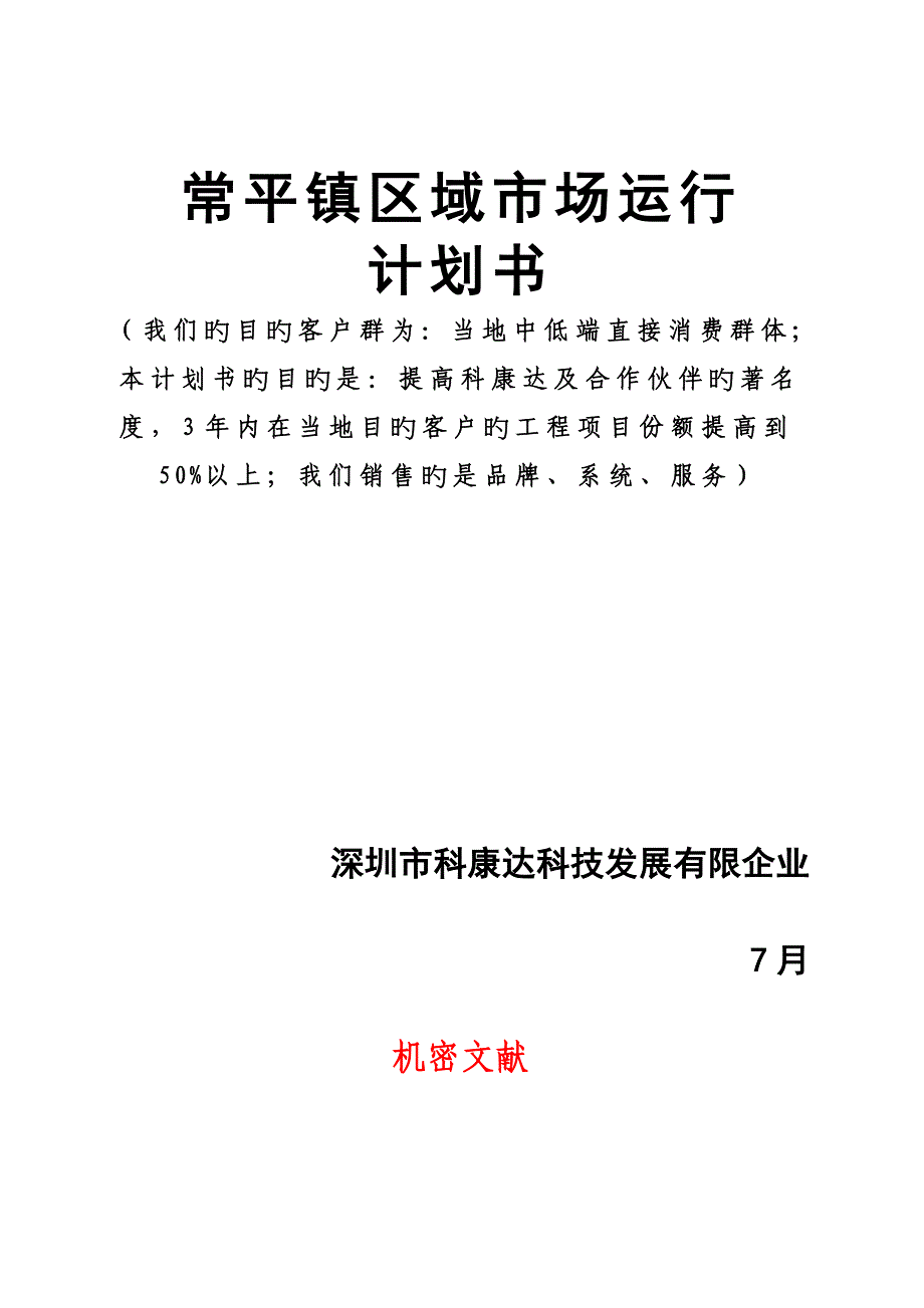 常平镇区域市场运营计划书_第1页