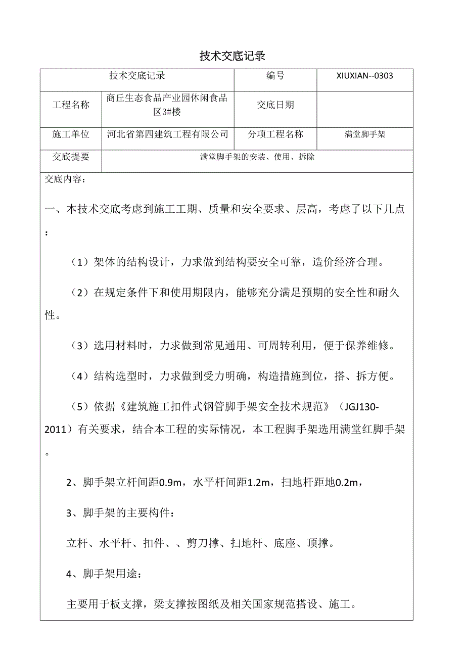 满堂红脚手架技术交底(总10页)_第2页