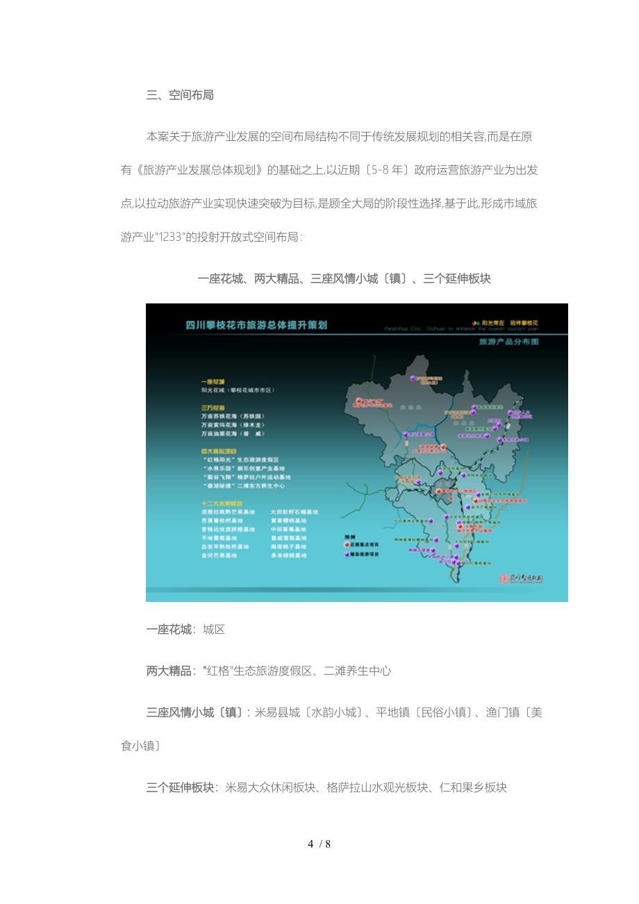 攀枝花市旅游总体提升策划_第4页