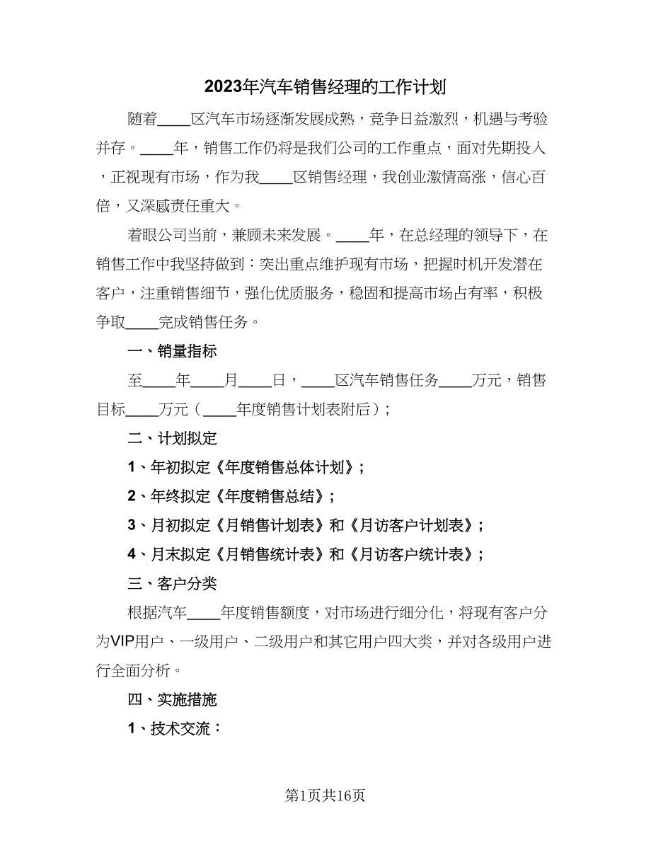 2023年汽车销售经理的工作计划（7篇）_第1页