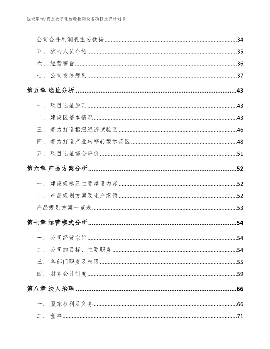 商丘数字化检验检测设备项目投资计划书（范文模板）_第5页