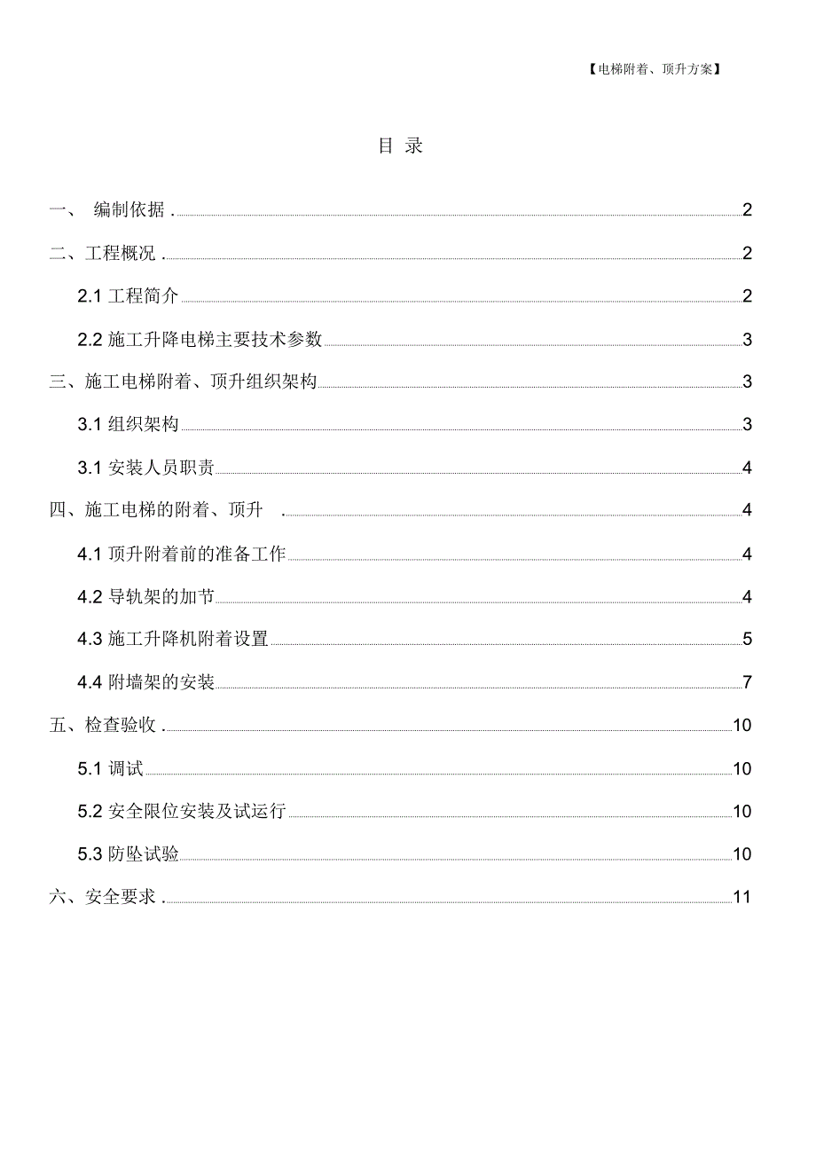 施工电梯附着、加节方案44574_第1页