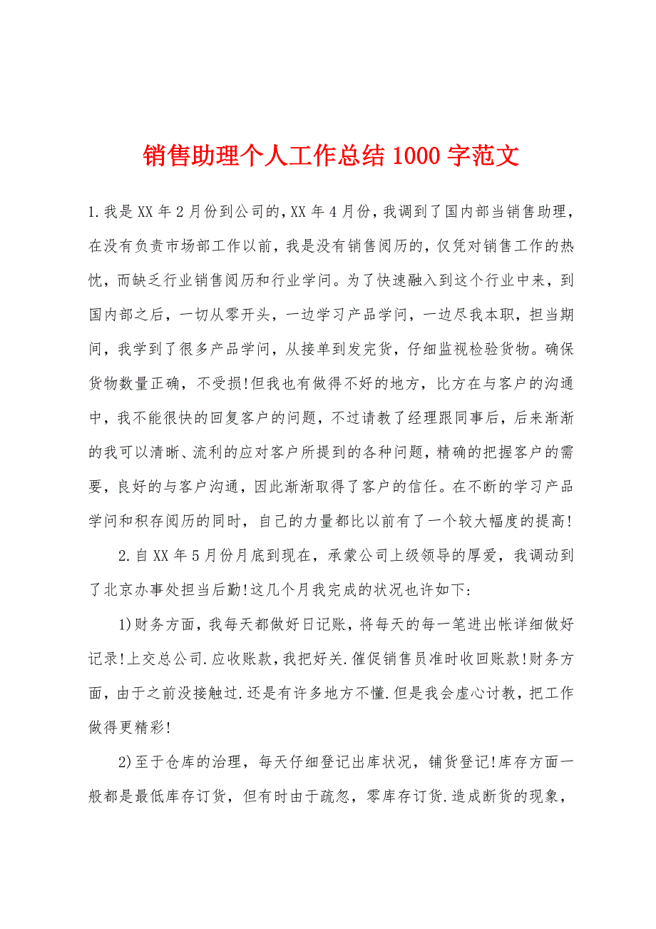 销售助理个人工作总结1000字范文.docx_第1页