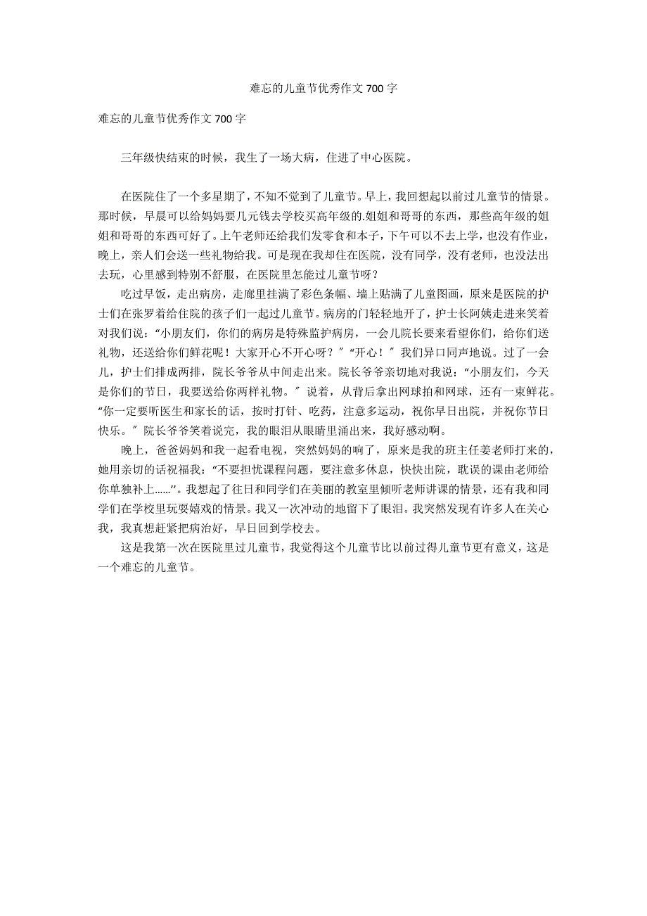 难忘的儿童节优秀作文700字_第1页