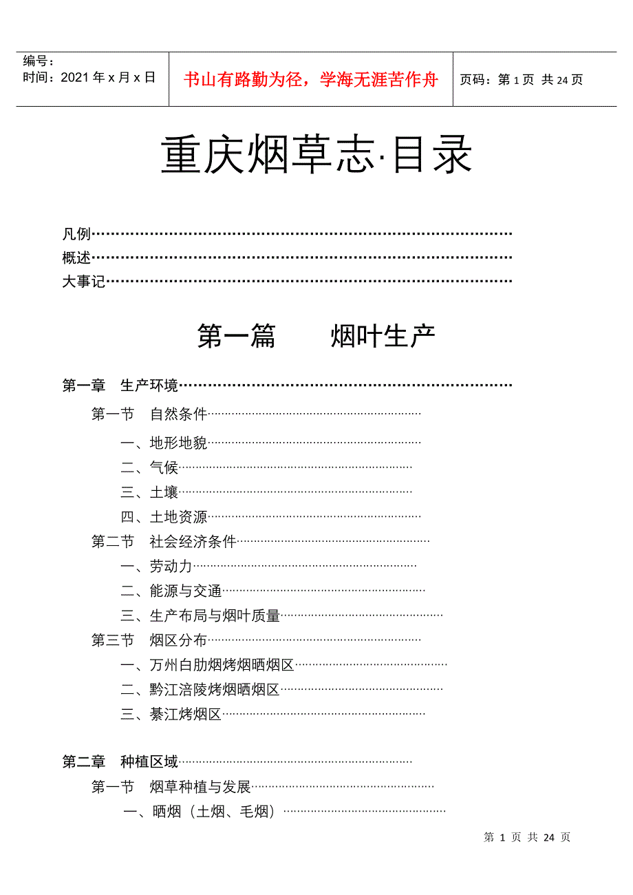 重庆烟草志目录_第1页