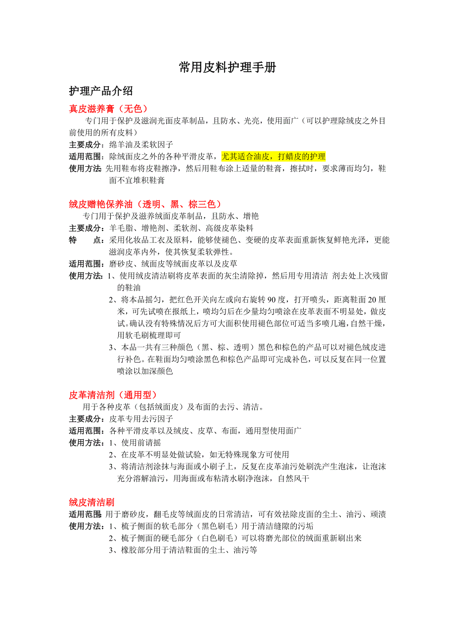 常用皮料护理手册.doc_第1页