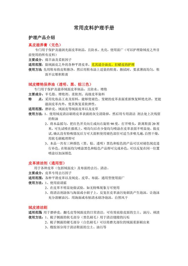 常用皮料护理手册.doc
