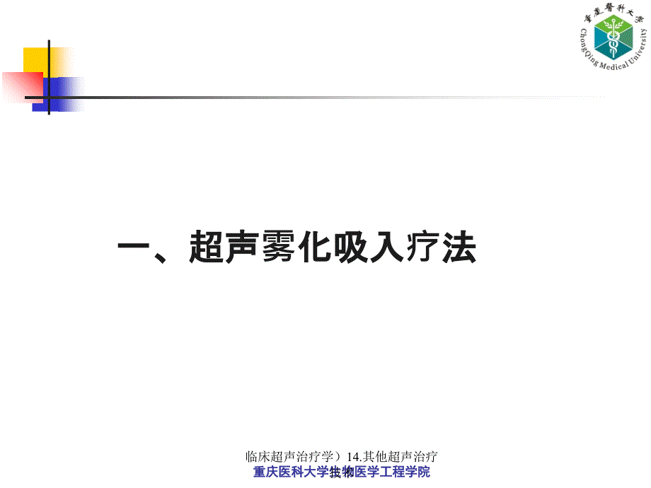 临床超声治疗学14.其他超声治疗技术课件_第2页