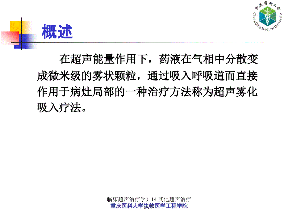 临床超声治疗学14.其他超声治疗技术课件_第3页