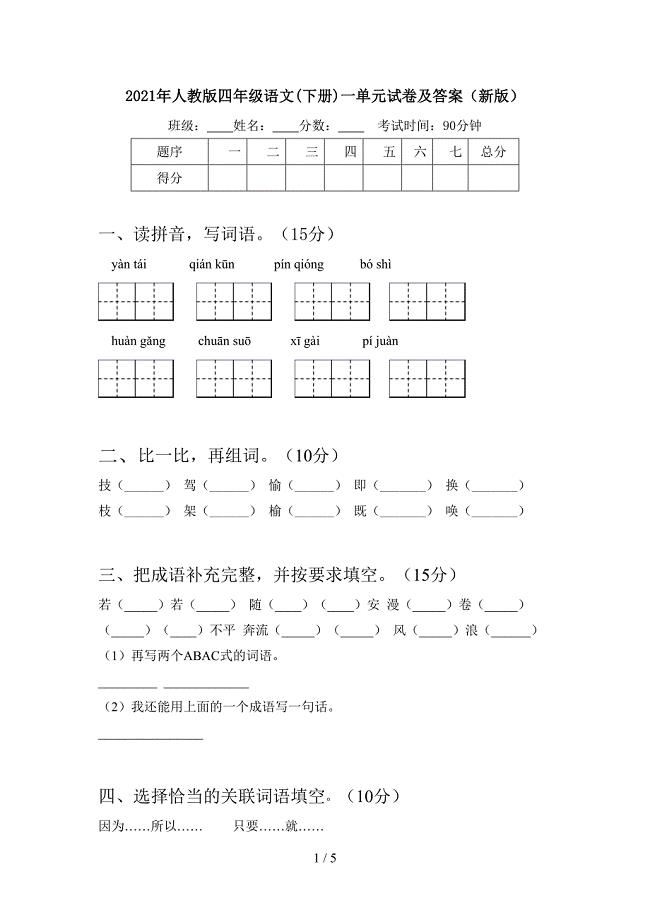 2021年人教版四年级语文(下册)一单元试卷及答案(新版).doc