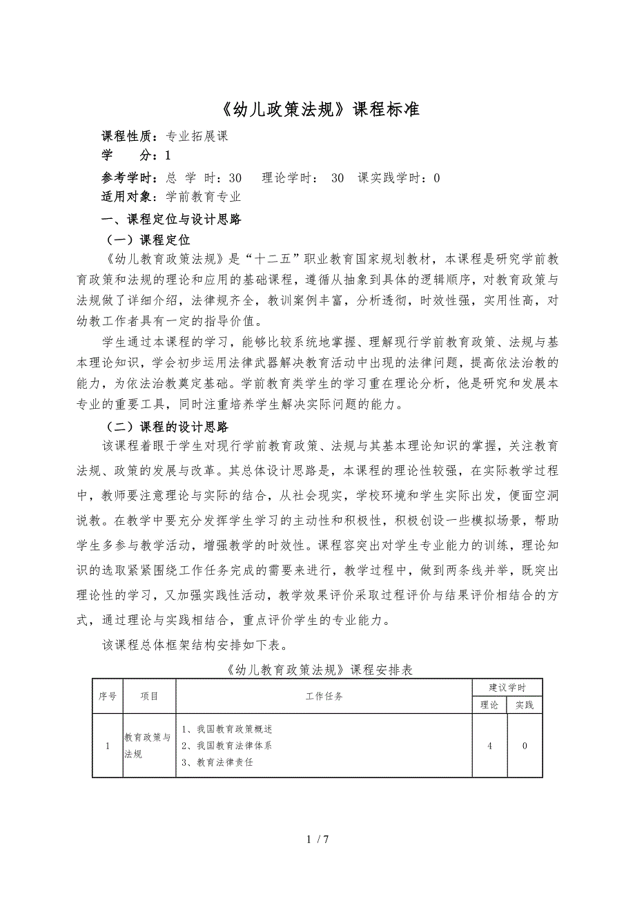 幼儿教育政策法规课程标准_第1页