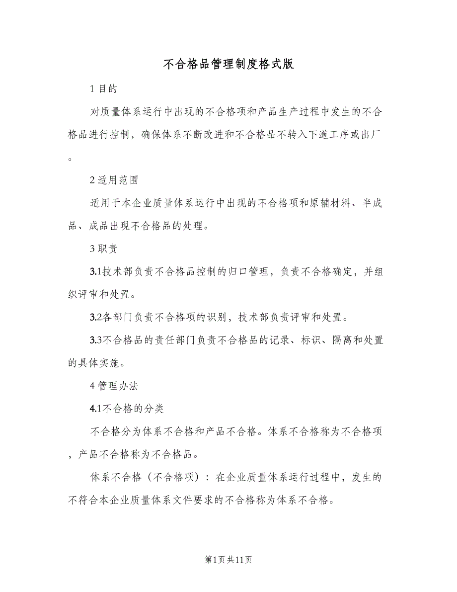 不合格品管理制度格式版（四篇）.doc_第1页