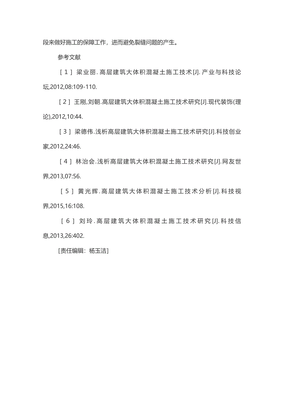 高层建筑中大体积混凝土的施工技术和质量控制分析-科技创新论文.doc_第5页