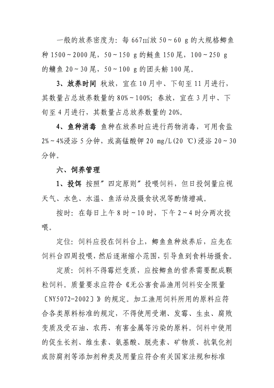 无公害鲫鱼池塘养殖技术-.doc_第3页