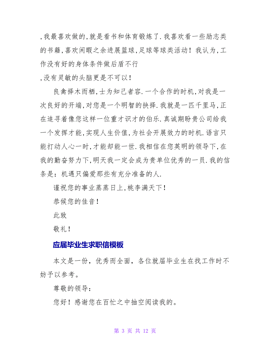 应届毕业生标准求职信模板.doc_第3页