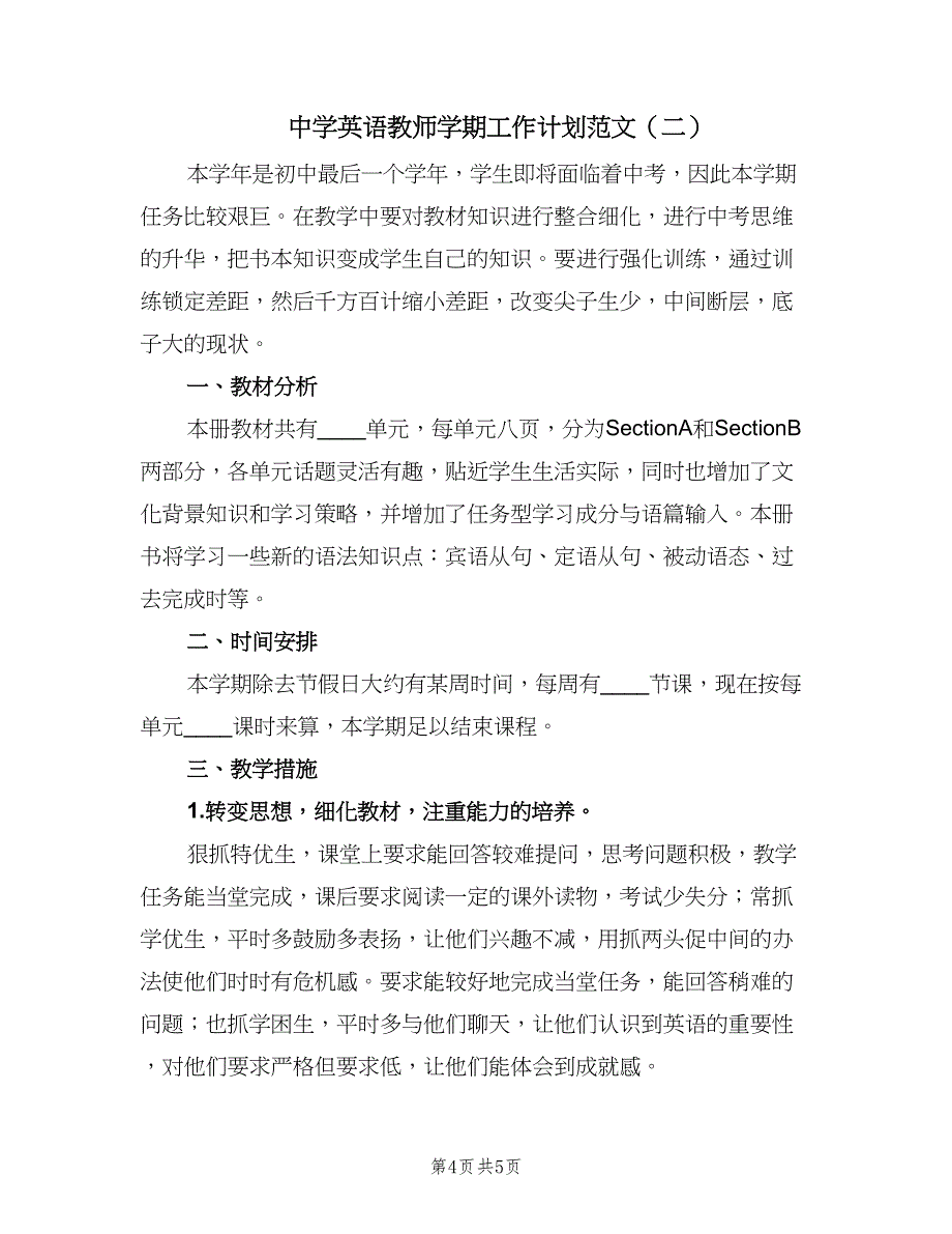 中学英语教师学期工作计划范文（2篇）.doc_第4页