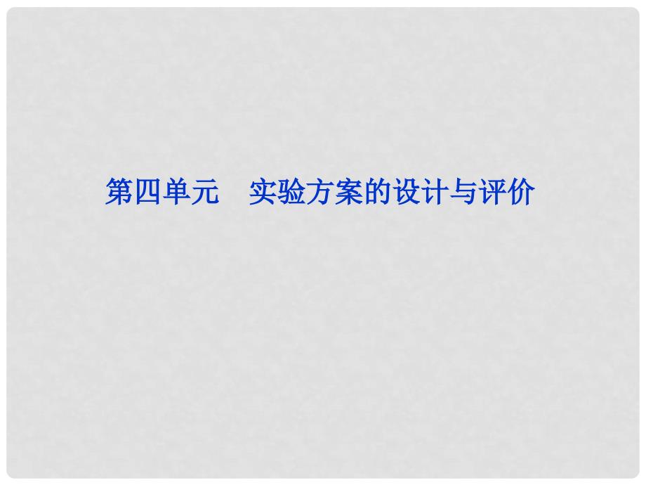 江苏专用高考化学总复习 专题12第四单元实验方案的设计与评价课件 苏教版_第1页