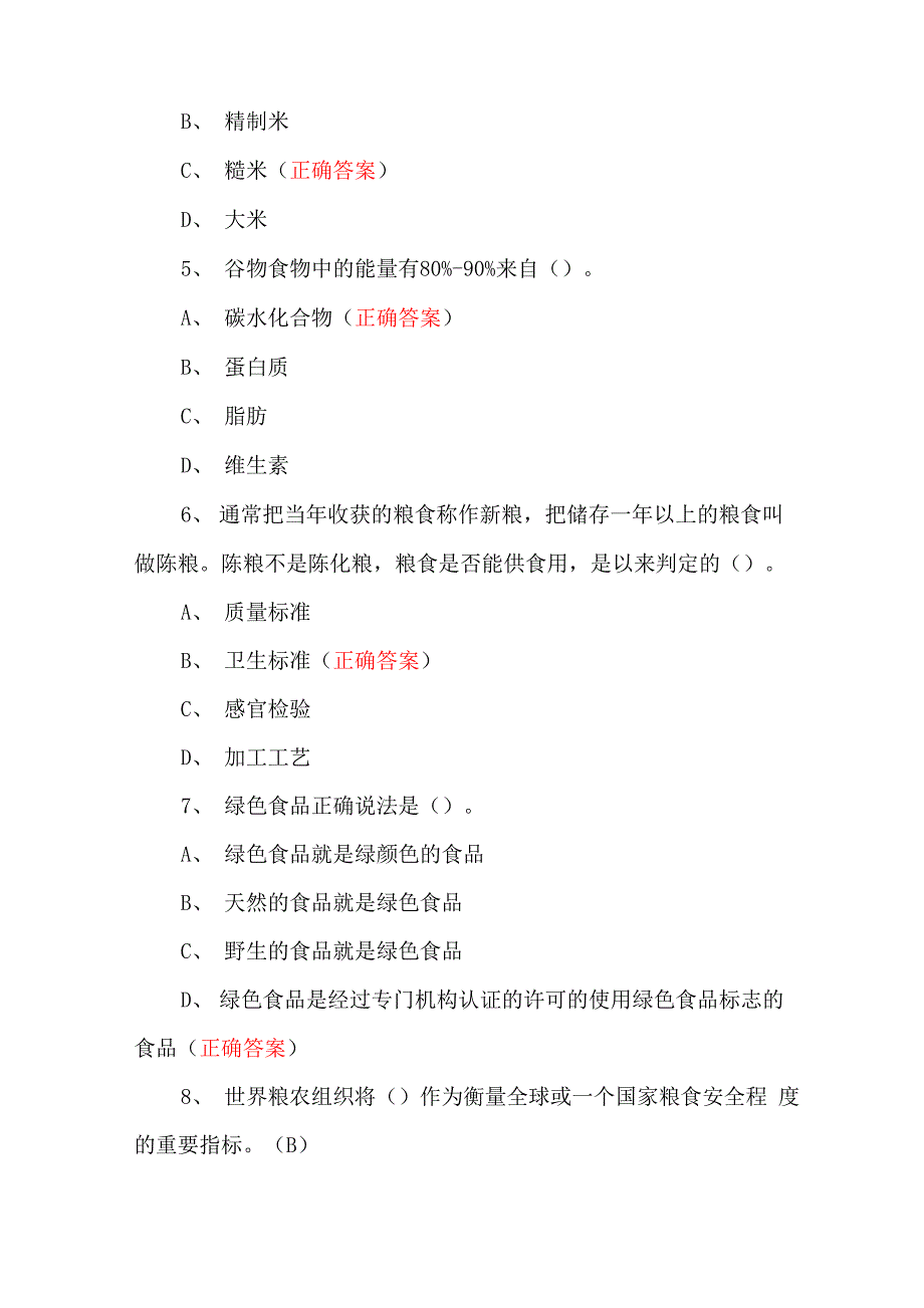 2020节约粮食考试题及答案_第2页