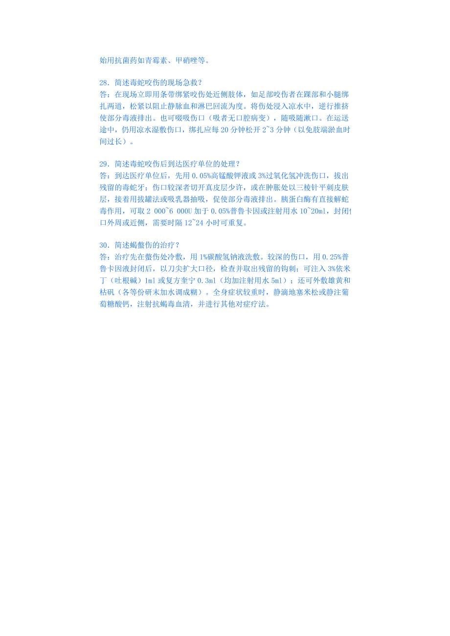 外科学模拟试卷八(总论简答题3).doc_第5页