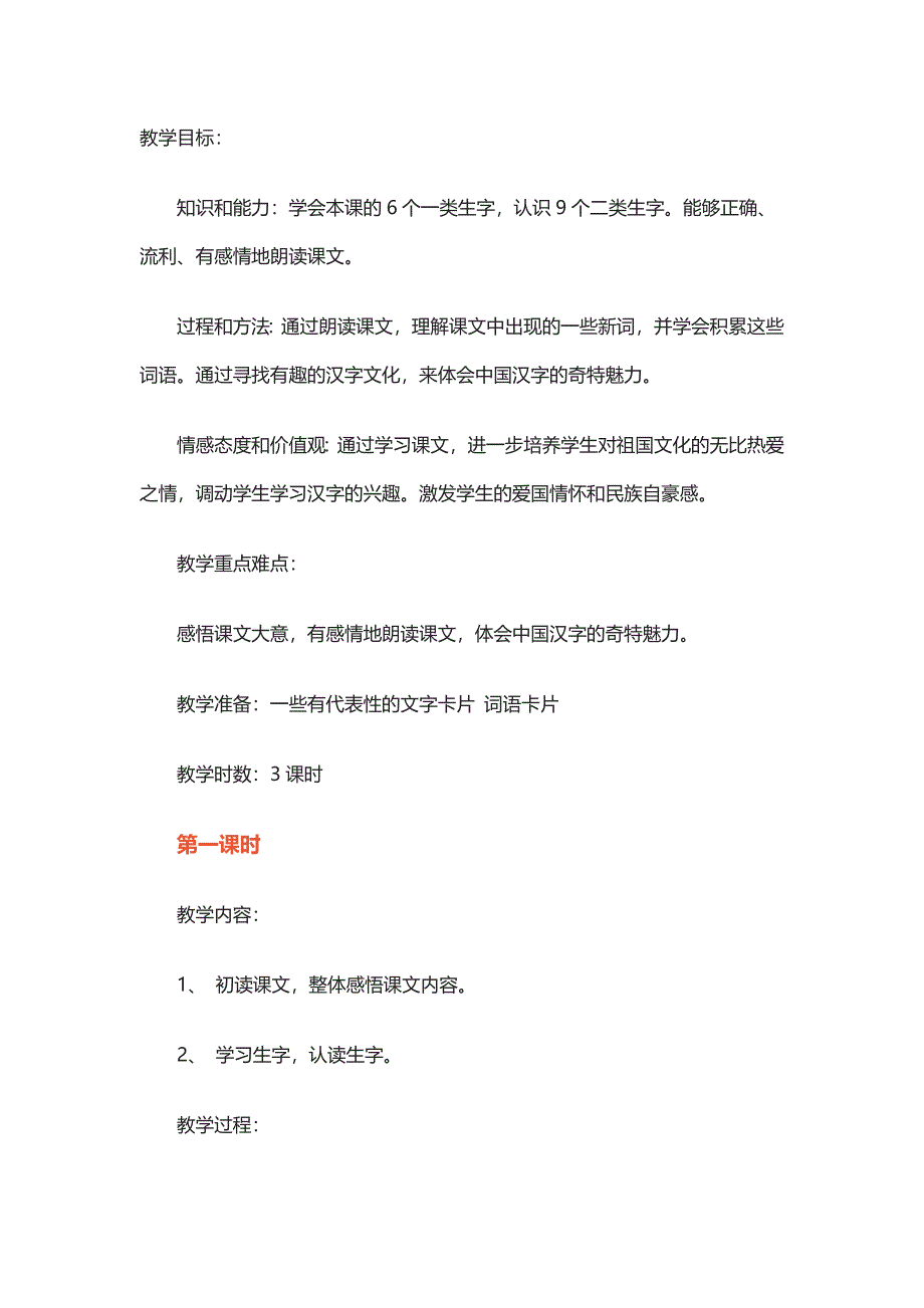 长春版三年级上册《我爱你中国汉字》教学教案_第1页