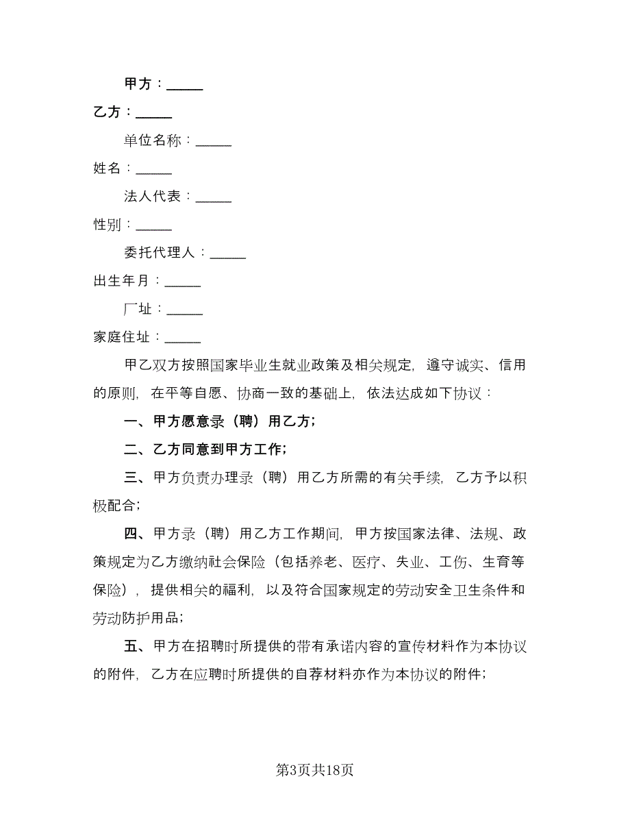 毕业生三方协议参考模板（8篇）_第3页