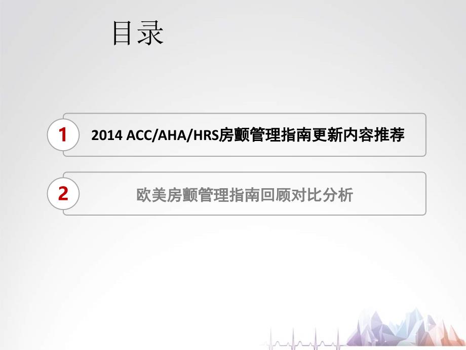 深度解析ACCAHAHRS房颤管理指南之变化_第2页