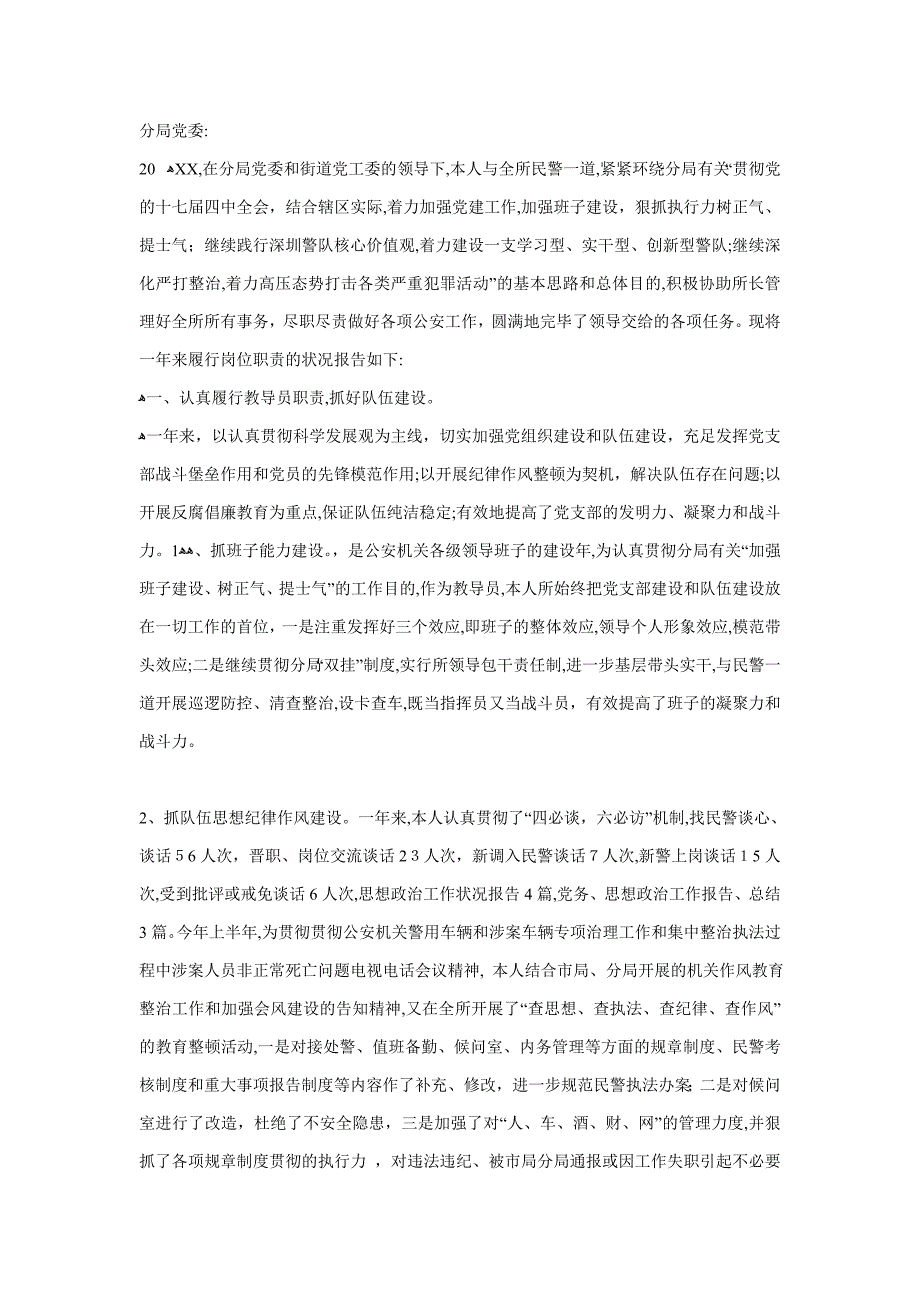 xx派出所教导员个人述职报告_第1页